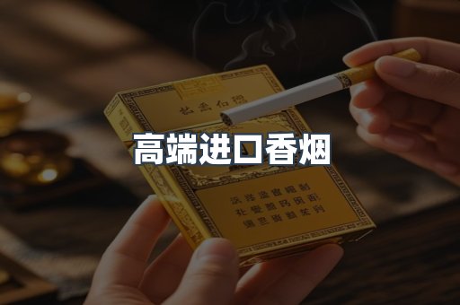 高端进口香烟